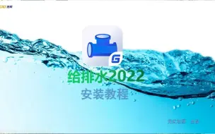 Скачать видео: 浩辰CAD给排水2022安装激活教程