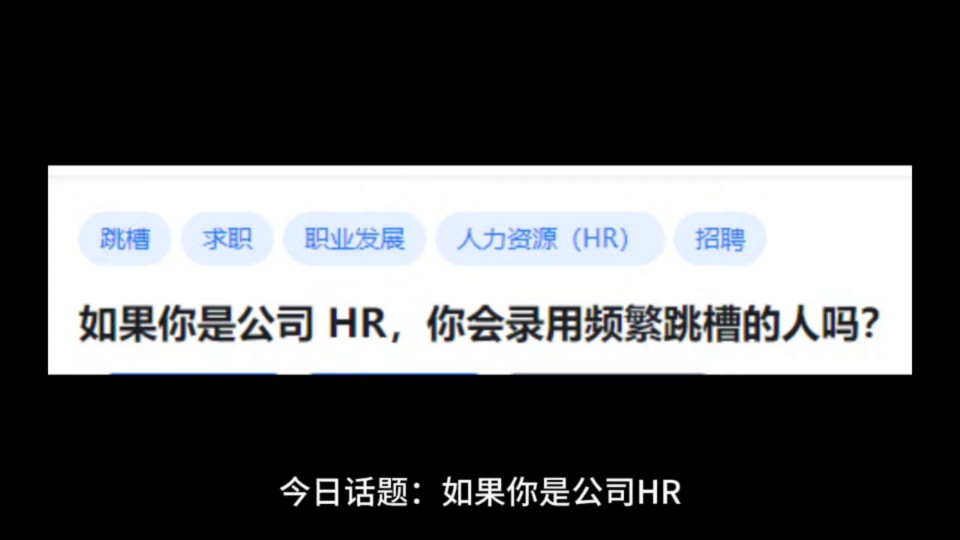 如果你是公司 HR,你会录用频繁跳槽的人吗?哔哩哔哩bilibili