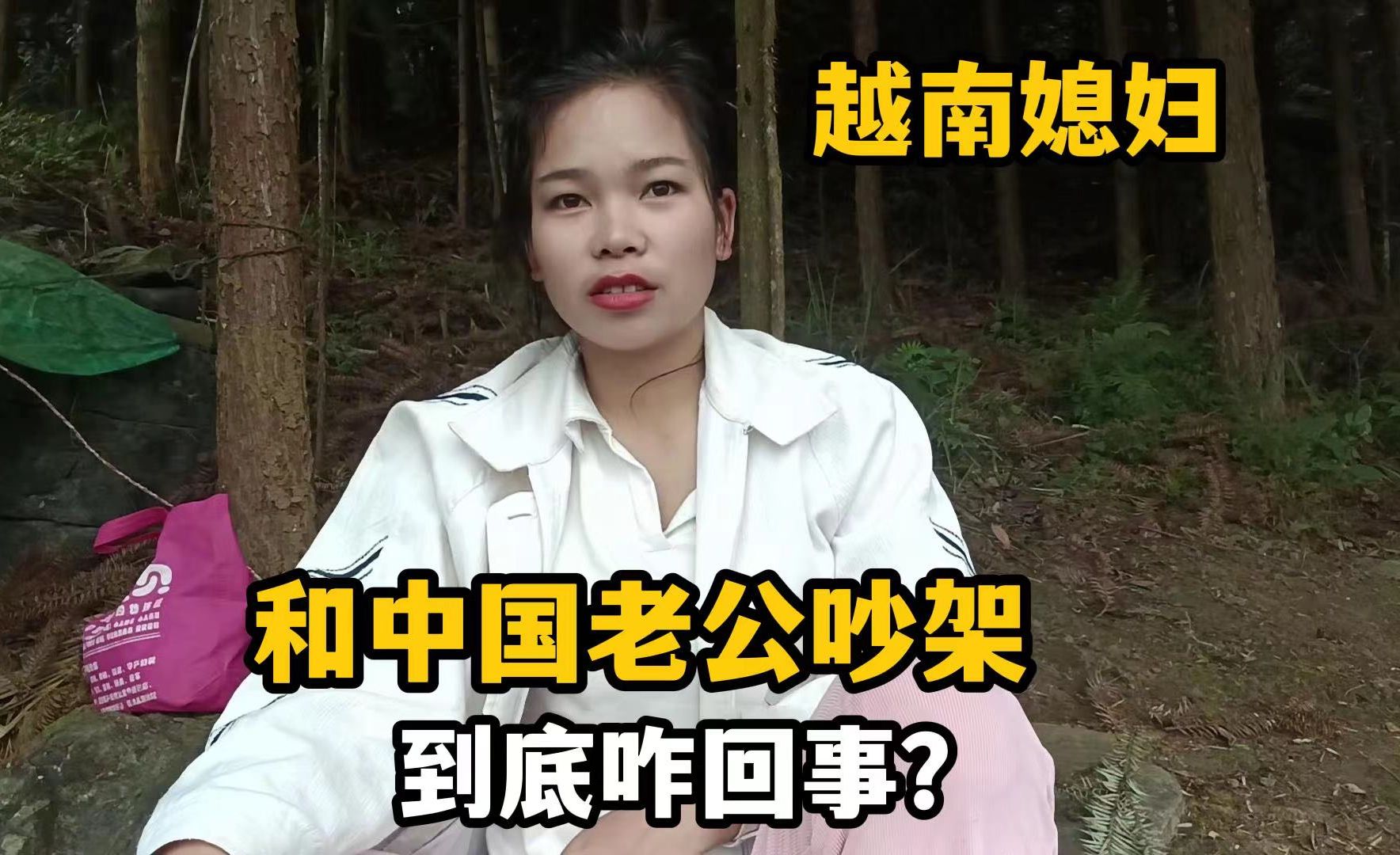越南媳妇和中国老公又吵架了?一气之下把老公拉黑,看看发生了啥