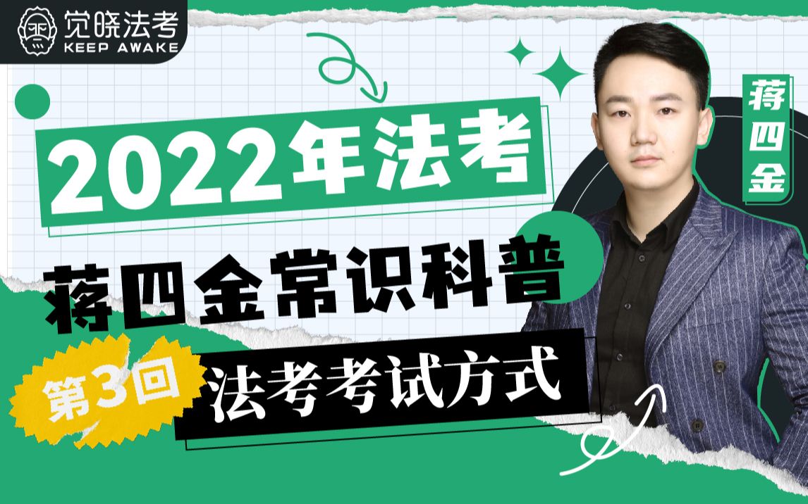 2022年法考蒋四金常识科普 第3回:法考考试方式 |22法考 |觉晓独家哔哩哔哩bilibili