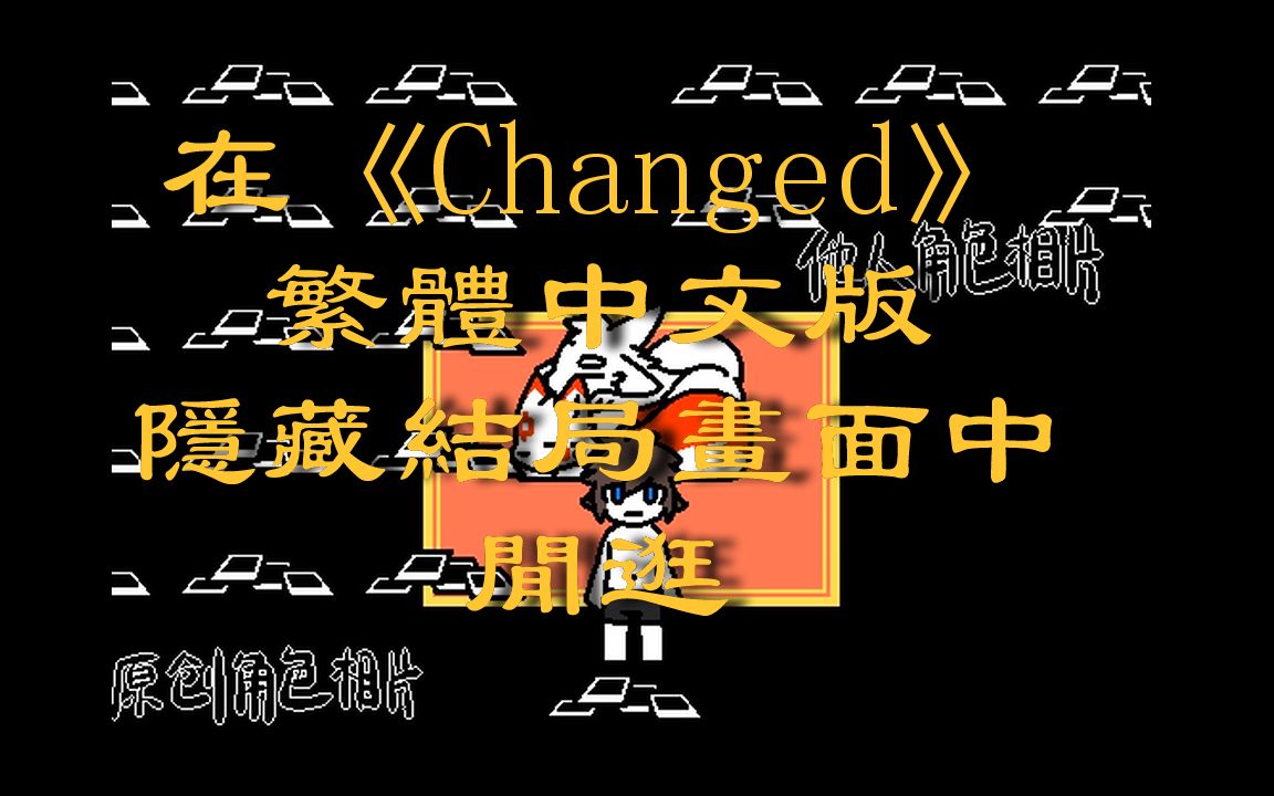 在changed隐藏结局画面中闲逛遍历所有兽化和照片