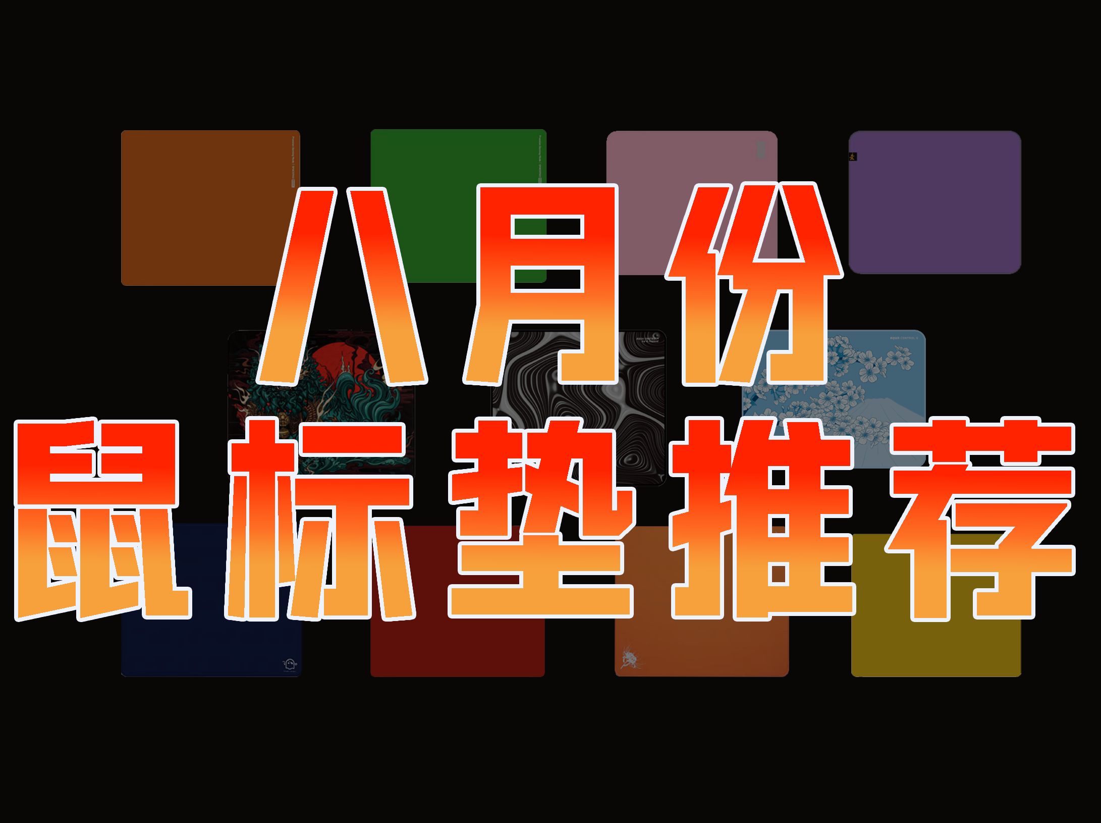 【鼠标垫推荐】8月开学季电竞鼠标垫选购指南 真实体验纯净无恰,放心食用!类零垫推荐 涩垫推荐 控枪垫推荐 滑垫推荐 吃鸡鼠标垫 CS鼠标垫 打瓦 无畏契...