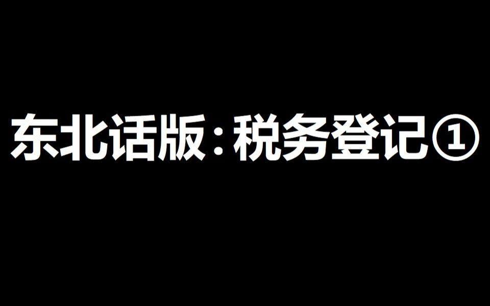 菏泽的公司如何做税务登记①哔哩哔哩bilibili