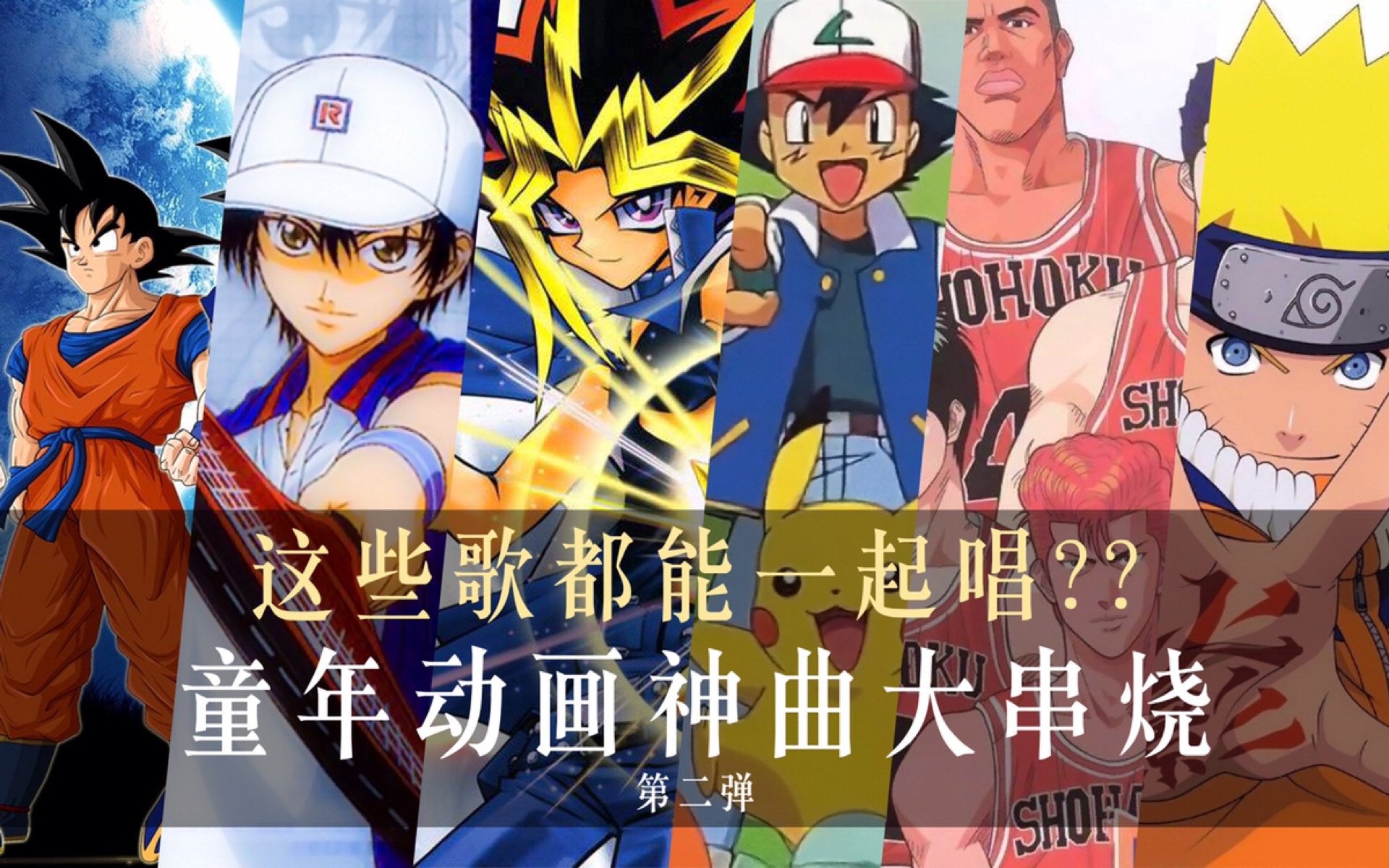前奏直接燃爆！龙珠/神奇宝贝/火影/灌篮高手...这些歌你一定听过！【童年歌曲串烧第二弹】