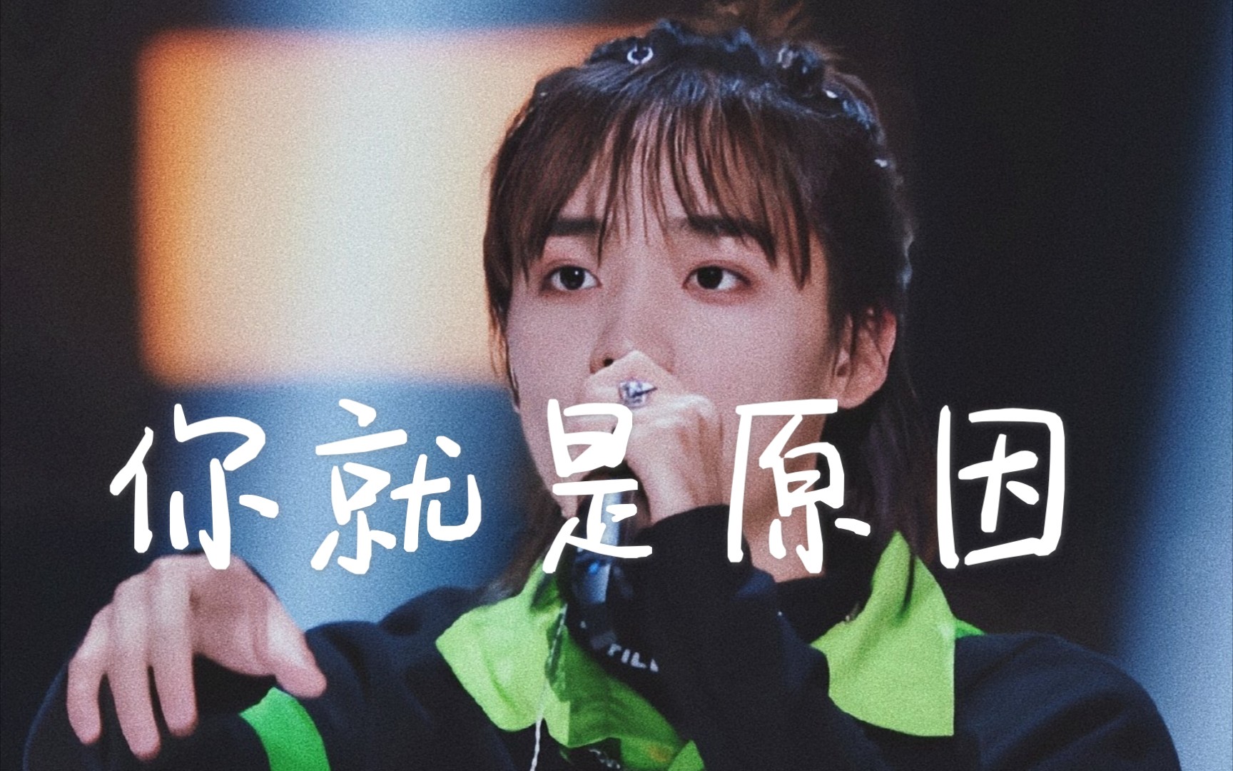 【你滴涵王】 y o u