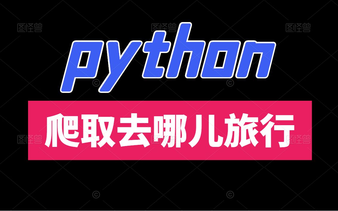 【python零基础教学】爬取去哪儿旅行内容~旅游必备技能哔哩哔哩bilibili