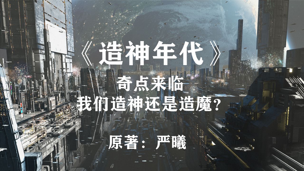 奇点时刻,我们是造神还是造魔?——狂想科幻小说《造神年代》哔哩哔哩bilibili