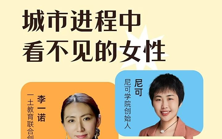 [图]李一诺-李可-木兰：城市进程中看不见的女性