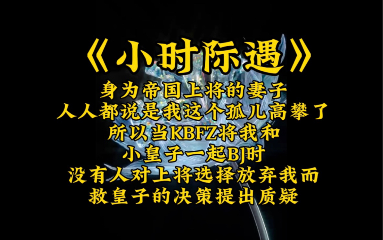 身为帝国上将的妻子,人人都说是我这个孤儿高攀了,所以当KBFZ将我和小皇子一起BJ时,没有人对上将选择放弃我儿救皇子的决策提出质疑,可那是星元...