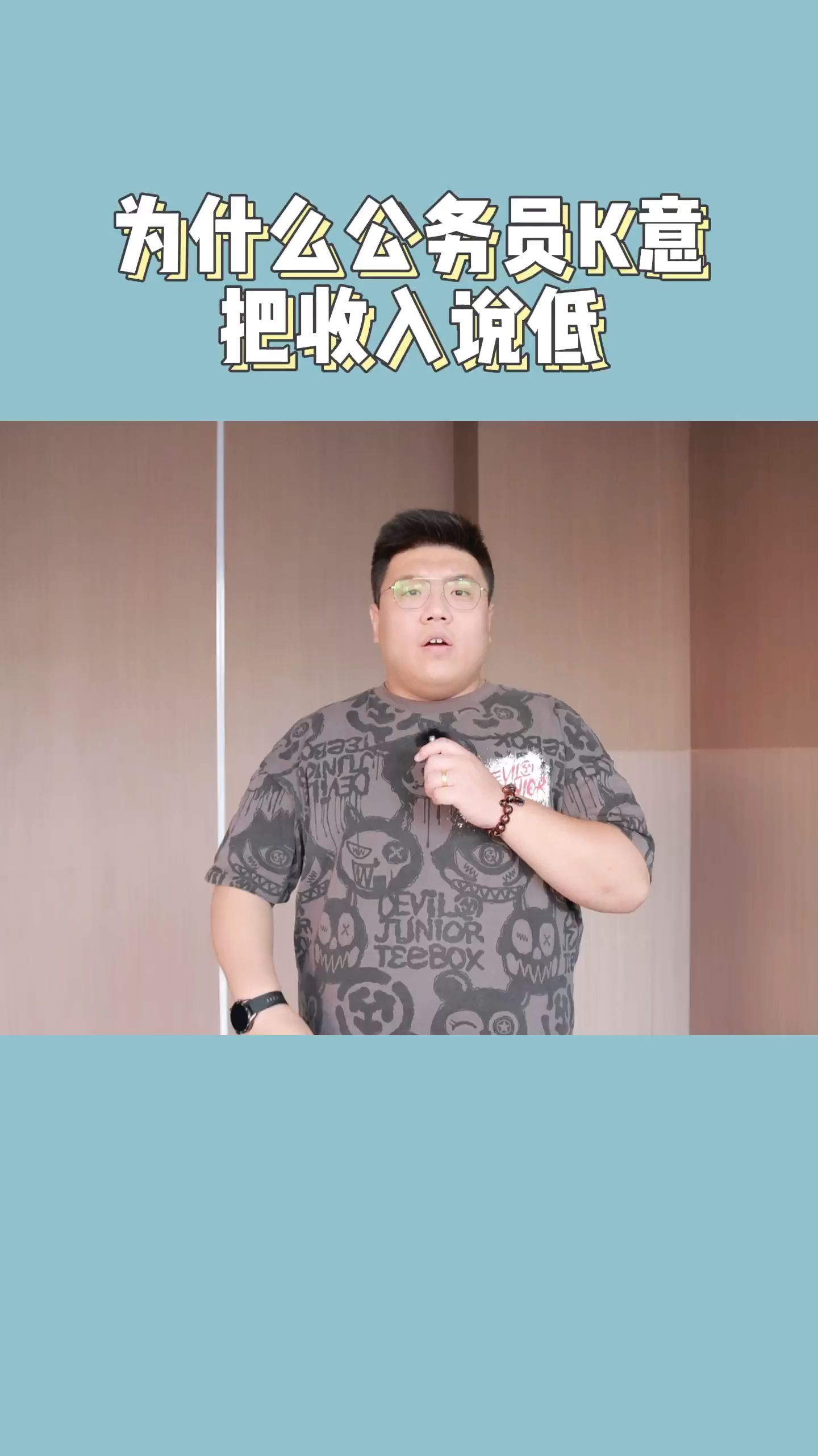 为什么公务员故意把收入说低?哔哩哔哩bilibili