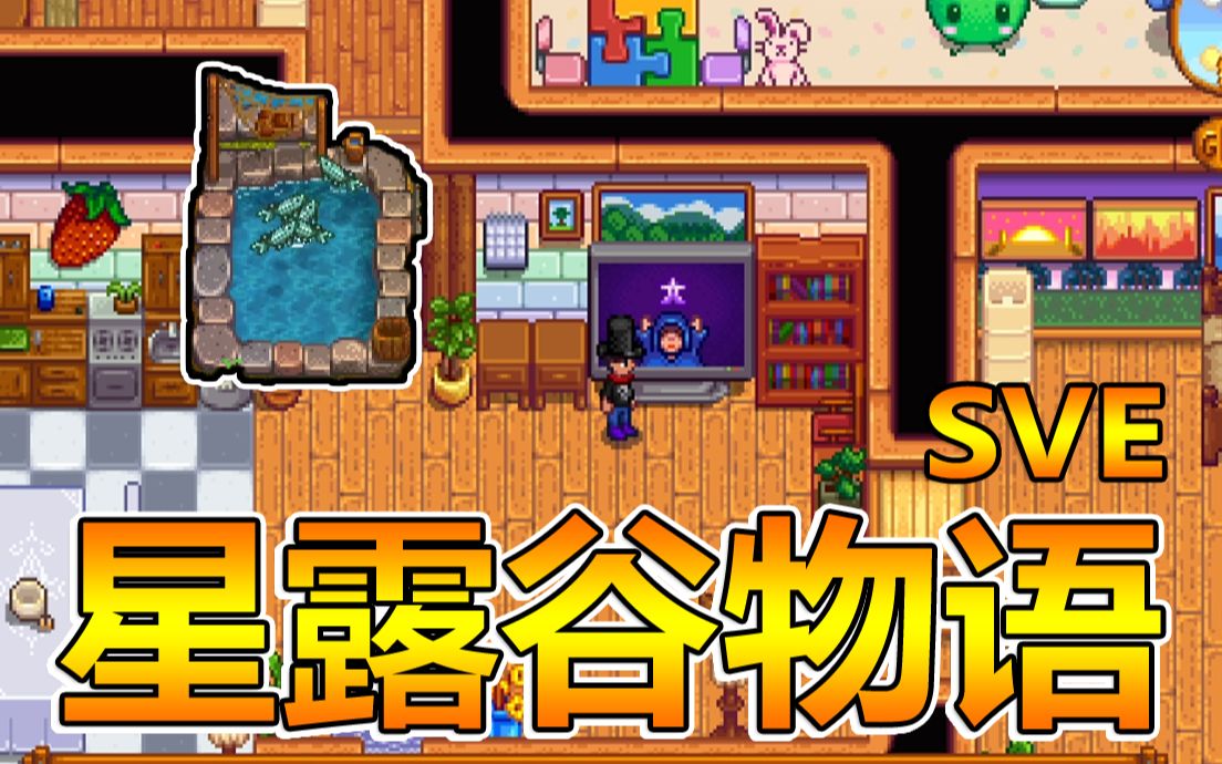 肥星耀毫无槽点平淡一天星露谷物语sve扩展多mod第48期