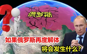 Video herunterladen: 作为世界面积第一大国，如果俄罗斯再度解体，将会发生什么？