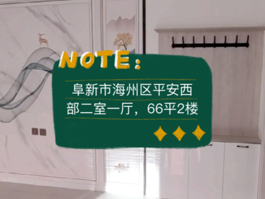 阜新市海州区平安西部二室一厅,66平米,南北屋,二楼,13.5vv #阜新 #阜新买房 #阜新二手房哔哩哔哩bilibili