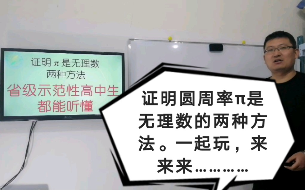 戏说圆周率17,证明圆周率˜聯 理数的两种方法.省级示范性高中的学生都能听懂!哔哩哔哩bilibili