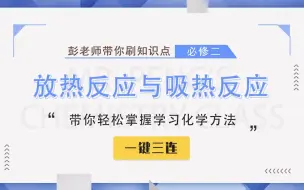 Descargar video: 【彭老师化学课】必修二知识点——放热反应与吸热反应