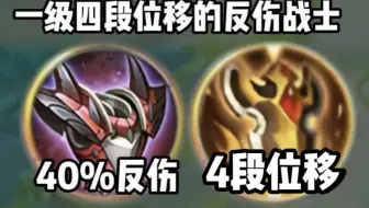 《一级4段位移带双控的反伤盾战士》