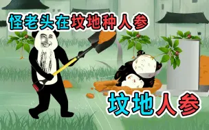 Download Video: 一个怪老头，在坟地上种人参，结果人参长出可怕的东西