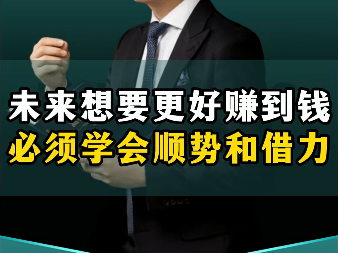 未来想要更好的赚到钱,必须学会顺势和借力,会开启你的天眼!哔哩哔哩bilibili