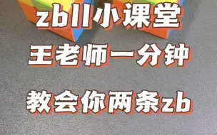 Download Video: zbll难？王老师一分钟教会你两个麻花！学习吧#魔方