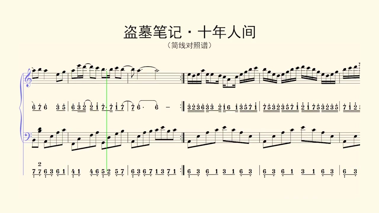 鋼琴譜盜墓筆記十年人間簡線對照譜五線譜視唱日常練琴鋼琴鋼琴譜