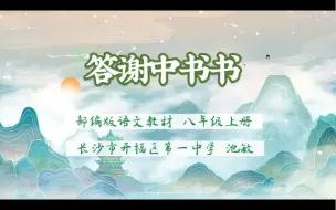 Descargar video: 池敏：《答谢中书书》八上——2022年湖南省集体备课大赛初中语文(特等奖一等奖)