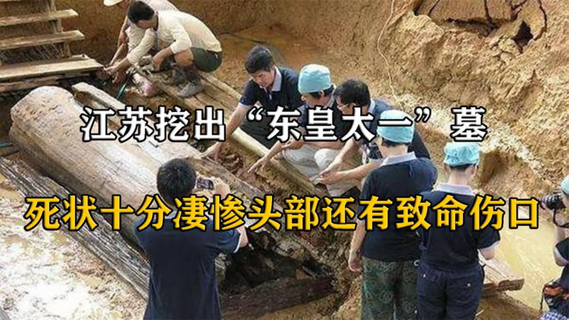 [图]江苏挖出上古天神“东皇太一”墓，死状十分凄惨头部还有致命伤口