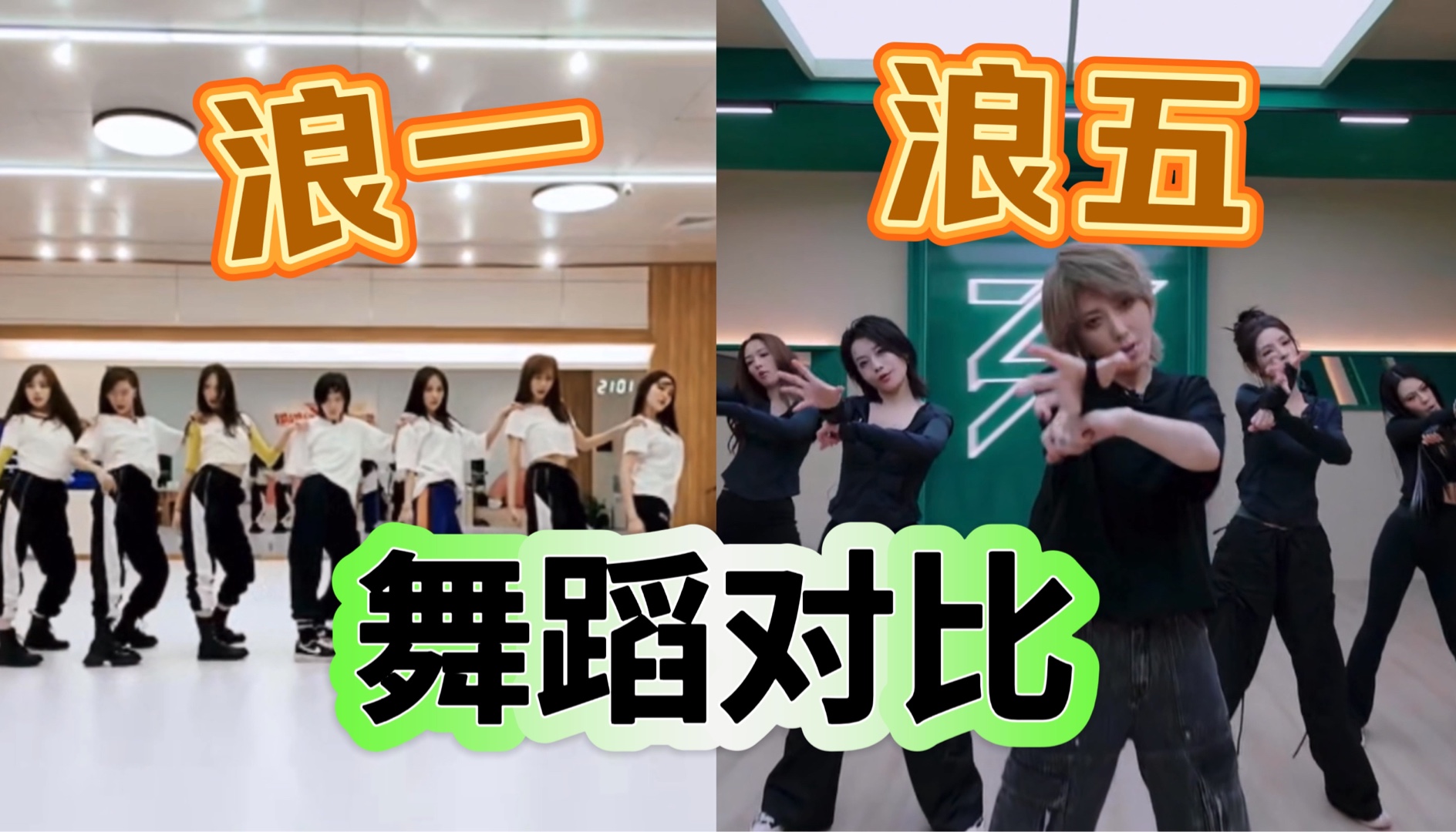 【浪姐】浪一&浪五舞蹈对比丨《大碗宽面》练习室&《楼外楼》练习室