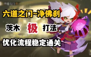 Télécharger la video: 【阴阳师】手把手通关六道之门净佛刹~茨木篇！稳定通关极评价~