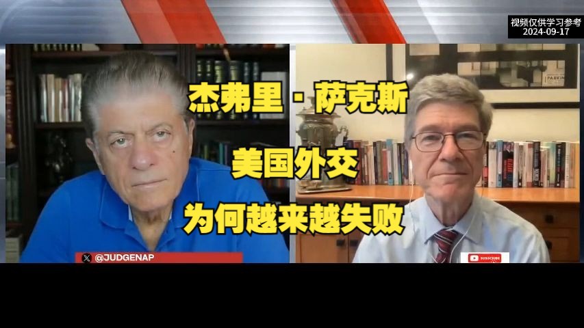 [20240917] 杰弗里ⷮŠ萨克斯访谈:美国外交为何越来越失败哔哩哔哩bilibili