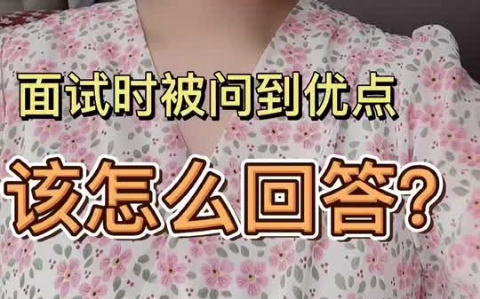 面试:优点2哔哩哔哩bilibili