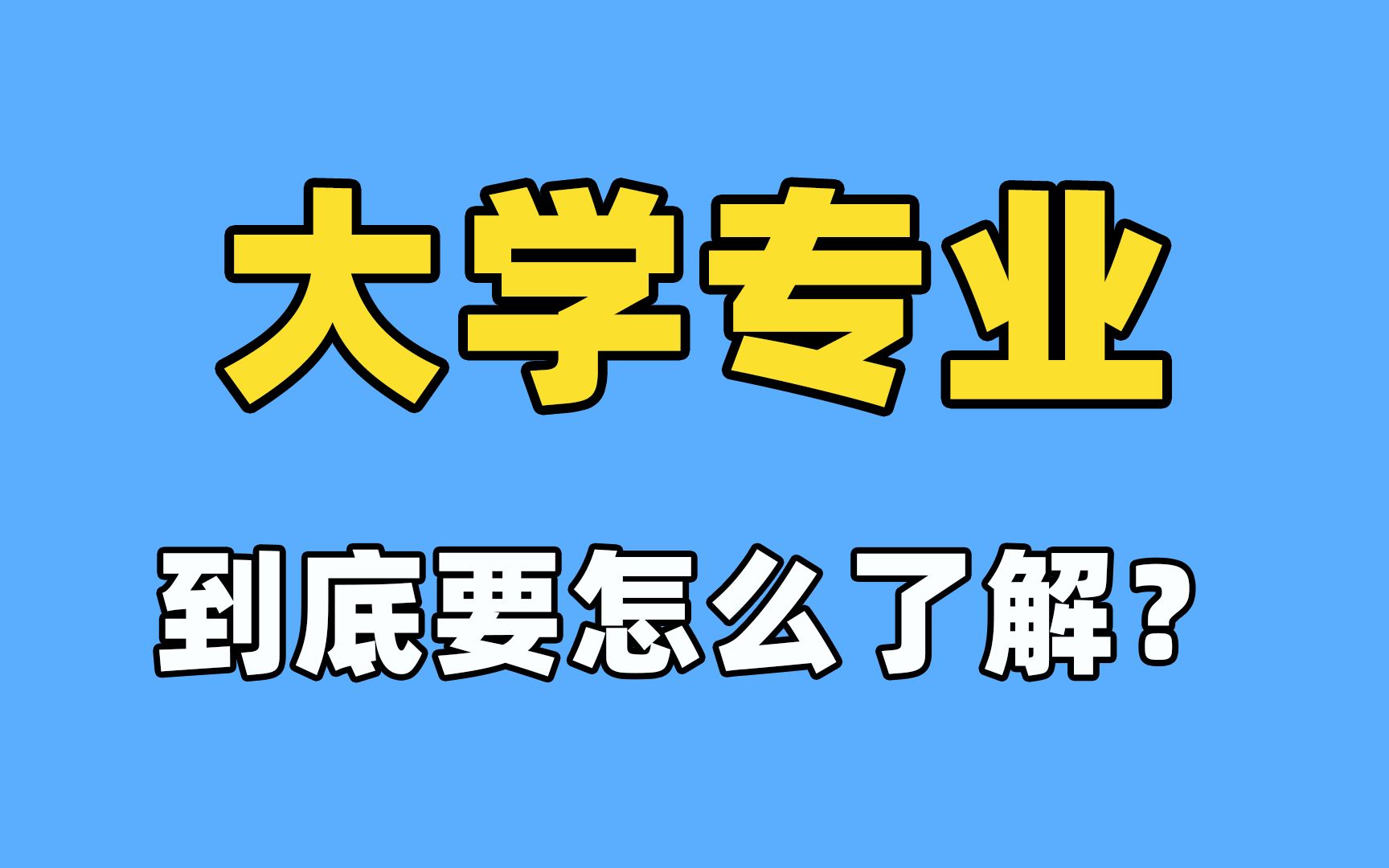 [图]到底要怎么去了解大学专业？