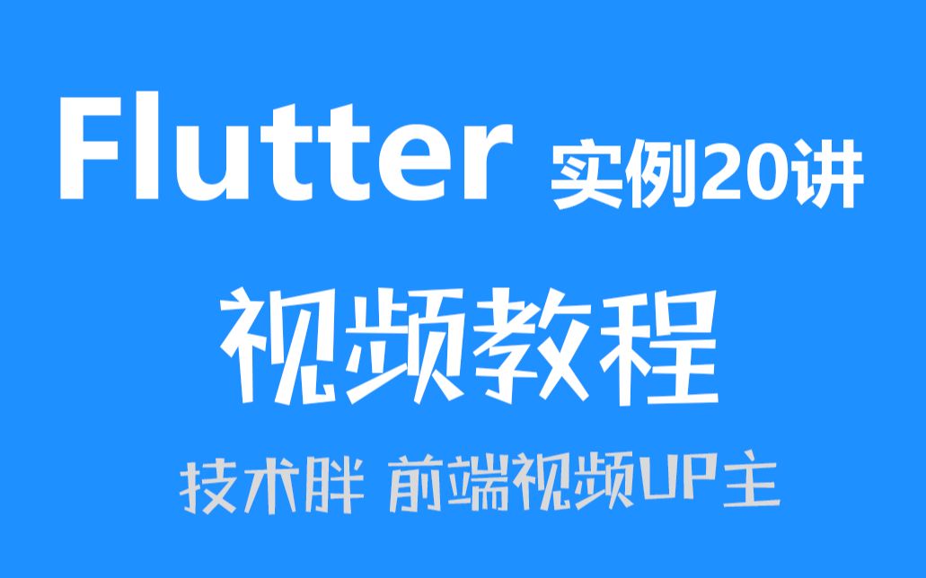 [图]Flutter20个小实例免费视频教程