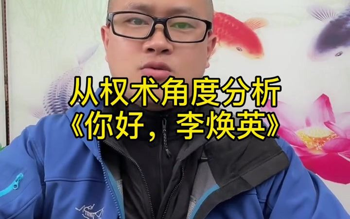 从权术角度分析《你好,李焕英》 #张燚伟 #职场哔哩哔哩bilibili