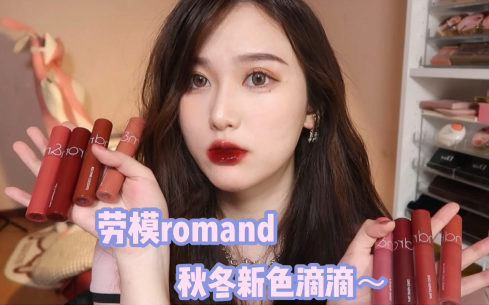 romand业界劳模秋冬全套新色真的有这么貌美吗?真的!不休息还貌美 romand有罪呜呜呜呜好好看好好看 目测都蛮好哔哩哔哩bilibili