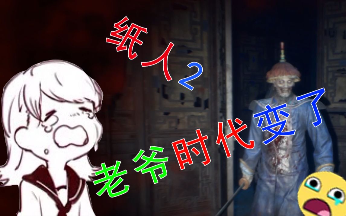 【纸人2】姥爷,时代变了!