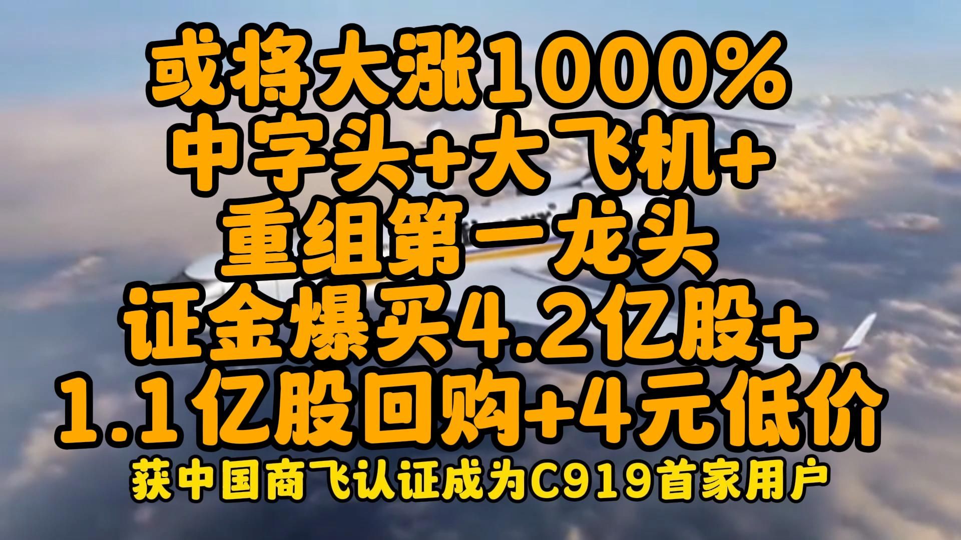 或将大涨1000%,中字头+大飞机+重组第一龙头,证金爆买4.2亿股+1.1亿股回购+4元低价哔哩哔哩bilibili