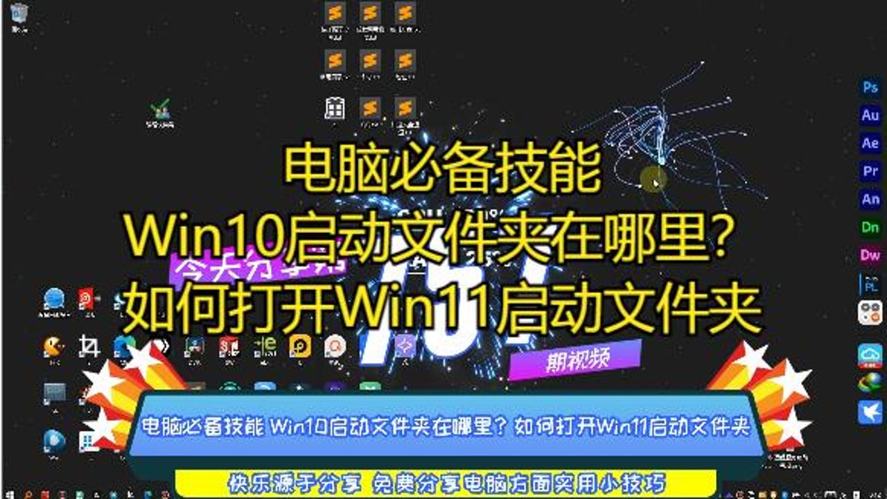 电脑必备技能 Win10启动文件夹在哪里?如何打开Win11启动文件夹哔哩哔哩bilibili