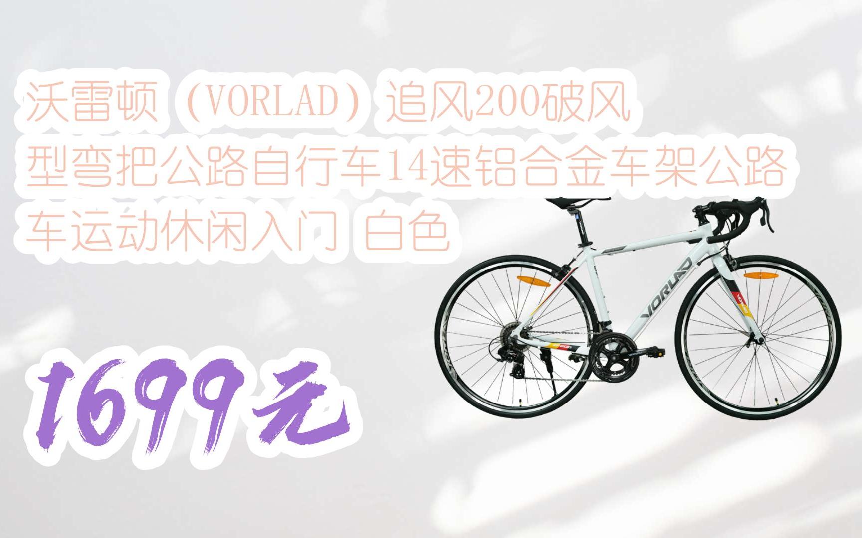 【双十一特价l请扫码】:沃雷顿(vorlad)追风200破风型弯把公路自行车