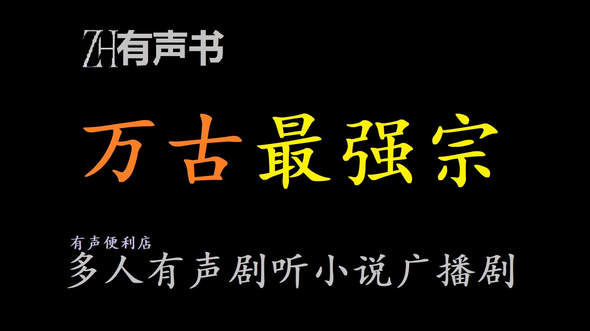 [图]万古最强宗【ZH感谢收听-ZH有声便利店-免费点播有声书】