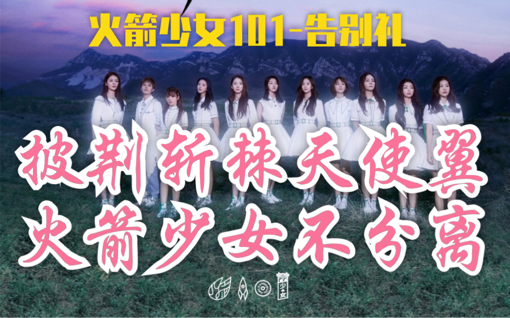 【火箭少女101】「告别礼」披荆斩棘天使翼 火箭少女不分离 (唯美纪念