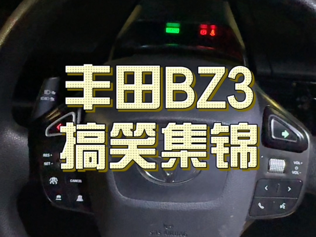 【租车体验】丰田BZ3,设计都在刀把上哔哩哔哩bilibili