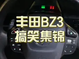 Скачать видео: 【租车体验】丰田BZ3，设计都在刀把上