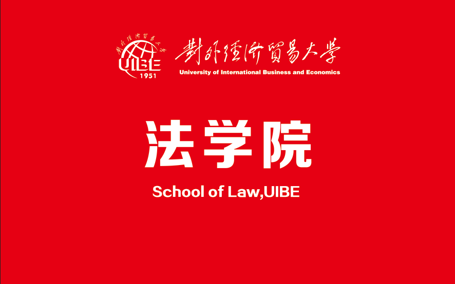 UIBE等你来 | 专访对外经济贸易大学法学院院长 梅夏英哔哩哔哩bilibili