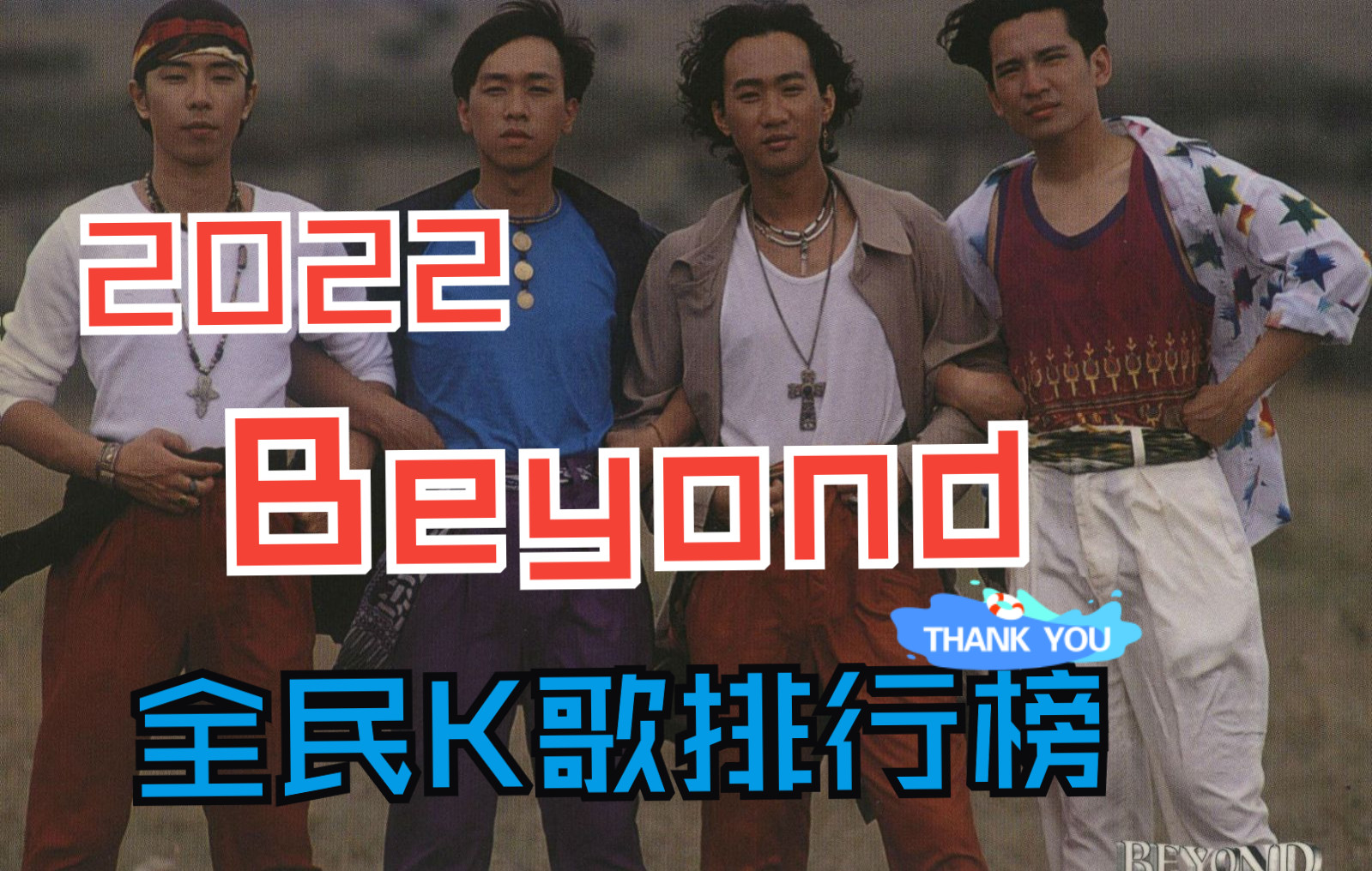 【2022Beyond全民k歌最受欢迎歌曲排名top20】我知道你知道第一是哪首,但我知道你依然会忍不住点进来听哔哩哔哩bilibili