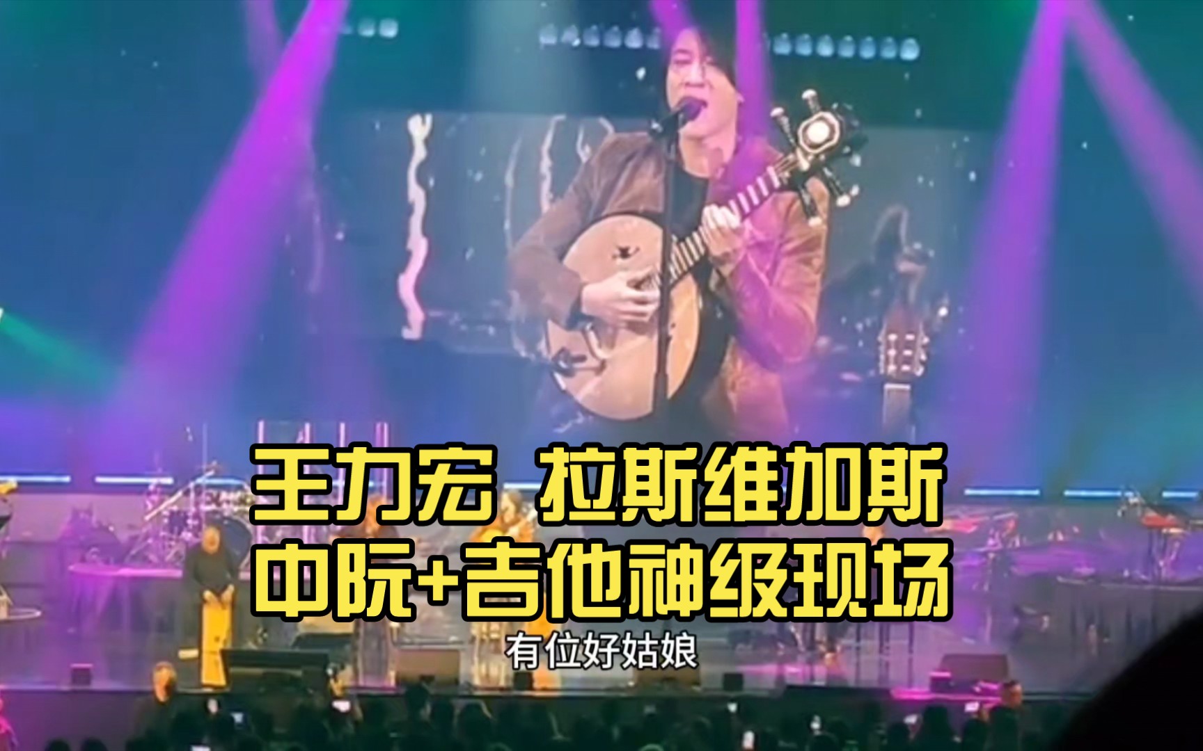 王力宏拉斯维加斯演唱会,《在那遥远的地方》,中阮 吉他神级现场表演