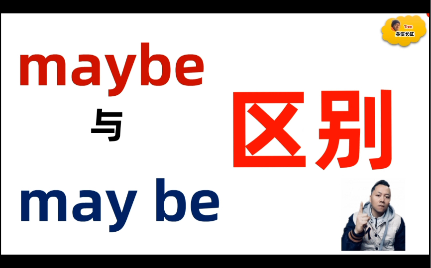 Maybe 和May be 的区别!哔哩哔哩bilibili