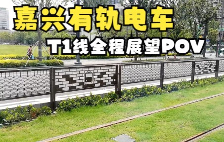 【嘉兴有轨电车】T1全线[嘉兴南站—中山东路安乐路(旭辉广场)站]左侧展望POV哔哩哔哩bilibili