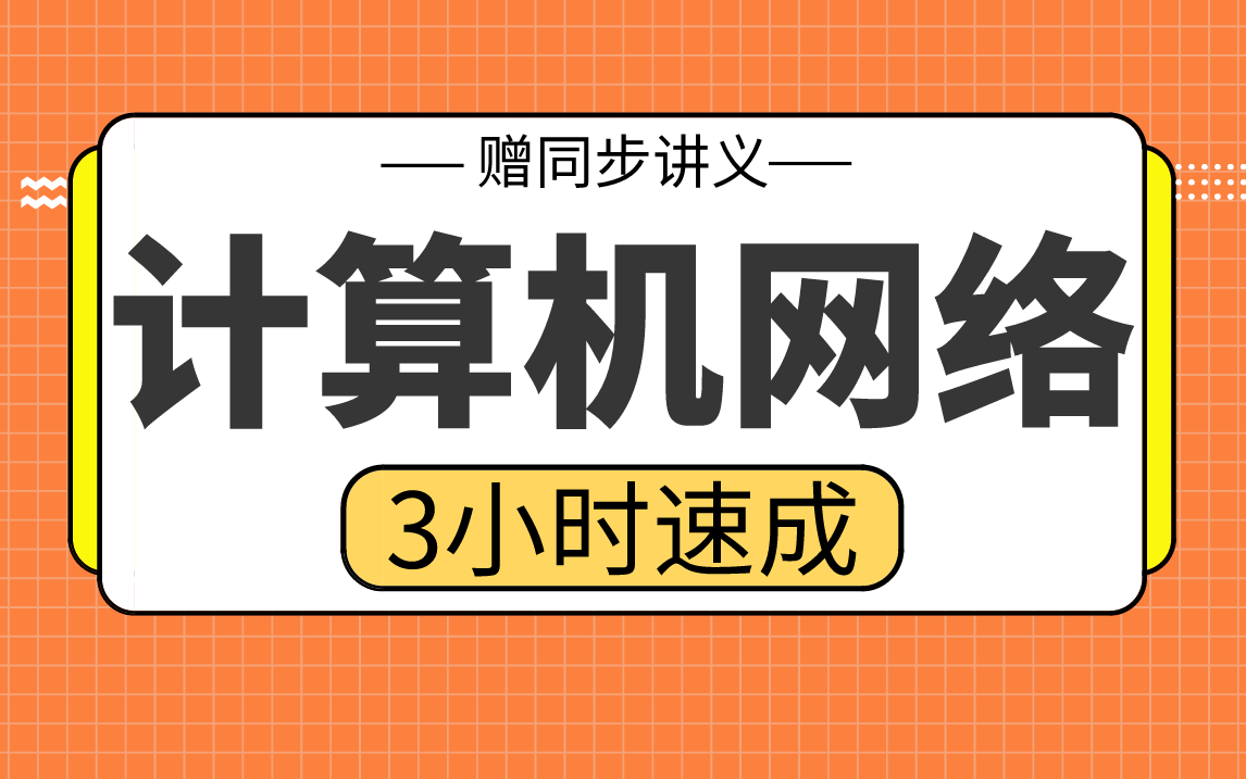 【计算机网络】计算机网络3小时期末考试不挂科,赠资料!哔哩哔哩bilibili