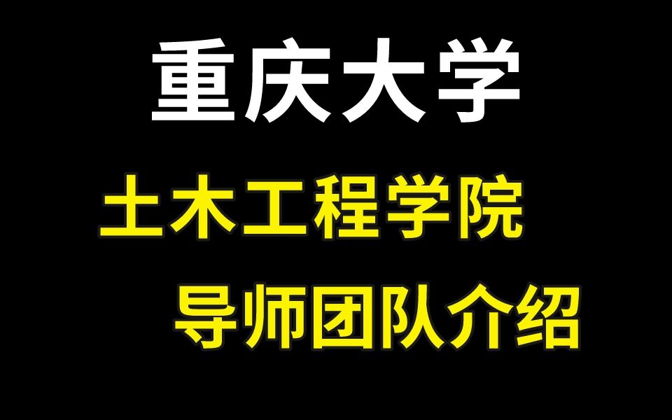 重大考研|重庆大学土木工程学院导师介绍|研究方向|课题组经费|指导风格|就业前景|导师性格...哔哩哔哩bilibili