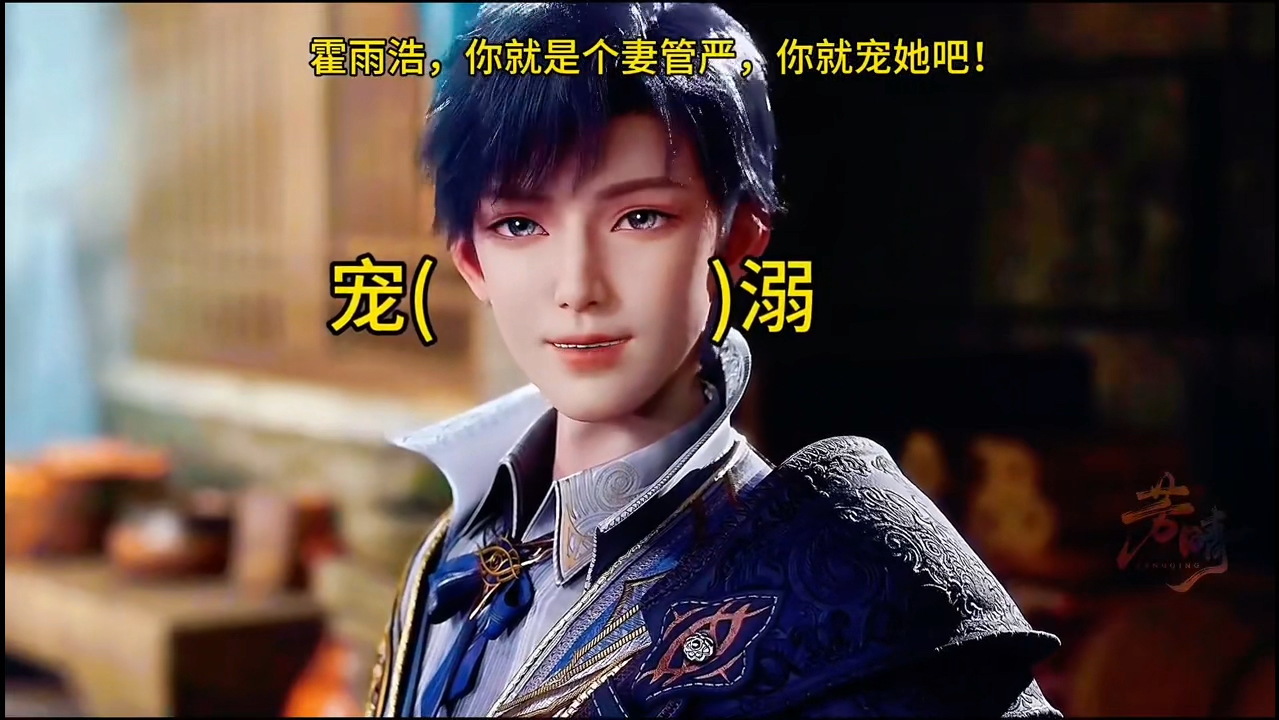 霍雨浩:妻管严是很幸福的,你们一定不懂